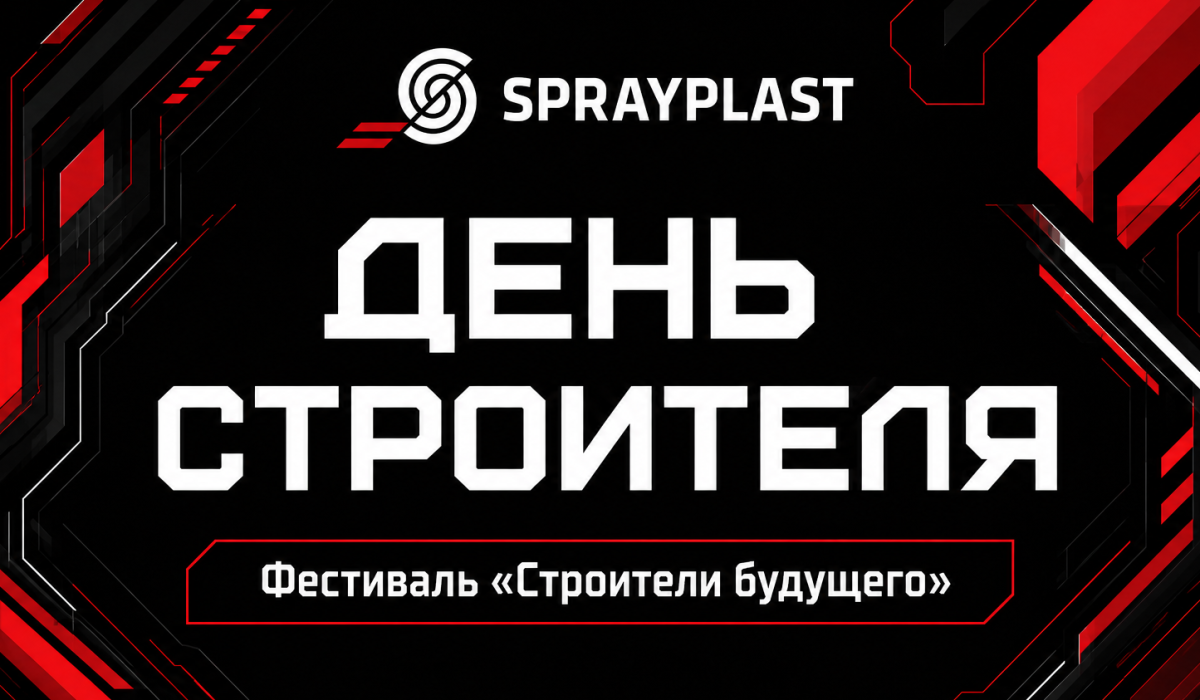 Встретили День строителя вместе
